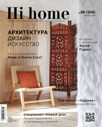 Обложка книги «Hi home Ростов-на-Дону № 08 (204) Октябрь 2024»