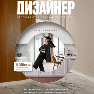 Обложка книги «ДИЗАЙНЕР: железная рука в бархатной перчатке»