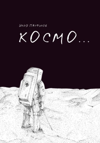 Обложка книги «Космо…»