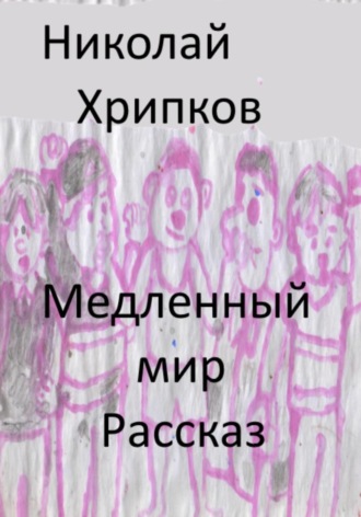 Обложка книги «Медленный мир»