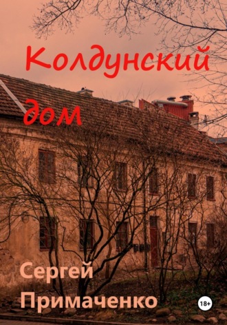 Сергей Алексеевич Примаченко. Колдунский дом