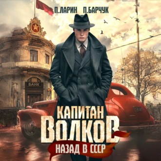 Обложка книги «Капитан Волков. Назад в СССР»