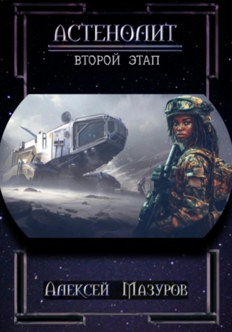 Обложка книги «Астенолит. Второй этап»