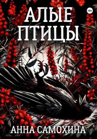 Анна Самохина. Алые птицы