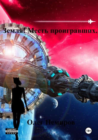 Обложка книги «Земля! Месть проигравших»
