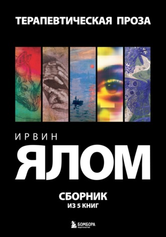 Обложка книги «Терапевтическая проза. Ирвин Ялом. Сборник из 5 книг»