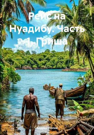Обложка книги «Рейс на Нуадибу. Часть 1. Гриша»