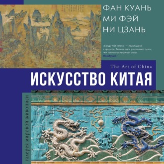 Обложка книги «Искусство Китая»