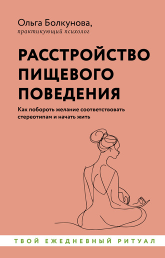 Обложка книги «Расстройство пищевого поведения. Как побороть желание соответствовать стереотипам и начать жить»