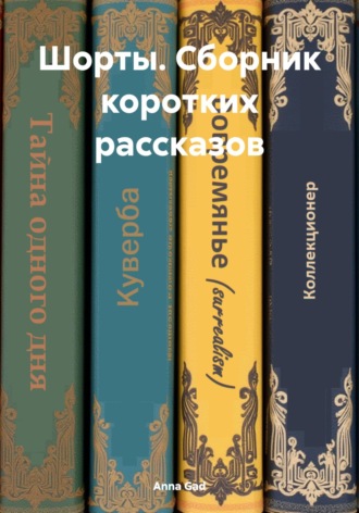 Обложка книги «Шорты. Сборник коротких рассказов»