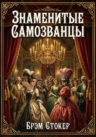 Обложка книги «Знаменитые самозванцы»