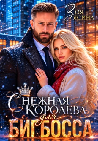 Обложка книги «Снежная Королева для Бигбосса»