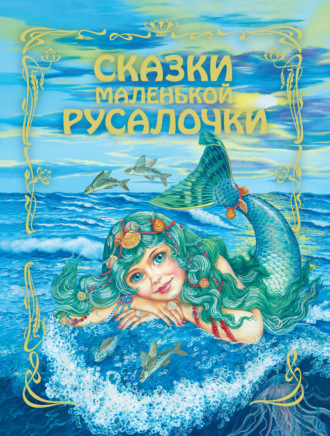 Обложка книги «Сказки маленькой русалочки»