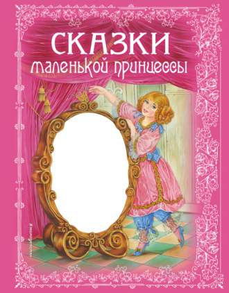 Обложка книги «Сказки маленькой принцессы»
