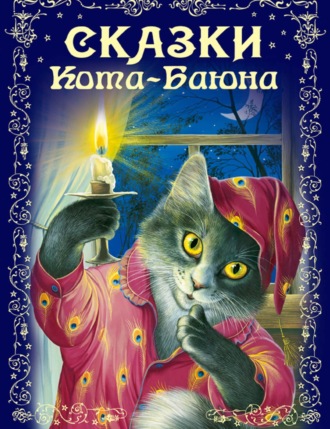 Обложка книги «Сказки Кота-Баюна»