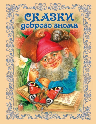 Обложка книги «Сказки доброго гнома»