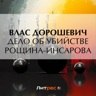 Обложка книги «Дело об убийстве Рощина-Инсарова»