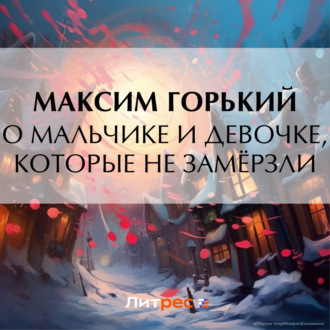 Обложка книги «О мальчике и девочке, которые не замёрзли»