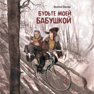 Обложка книги «Будьте моей бабушкой»