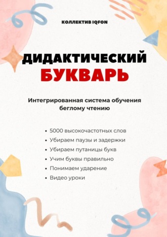 Обложка книги «Дидактический букварь. Интегрированная система обучения беглому чтению»