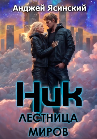 Обложка книги «Ник. Лестница миров»