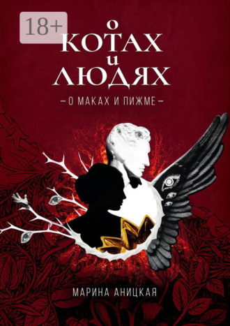 Обложка книги «О котах и людях: О маках и пижме. Книга 1»