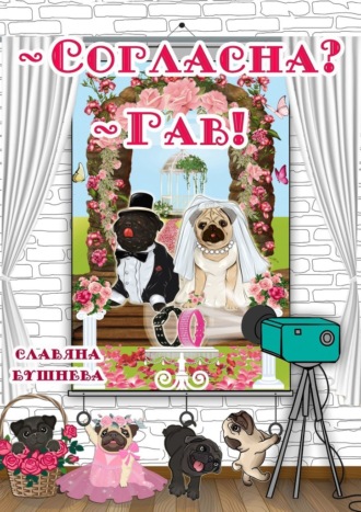 Обложка книги «– Согласна? – Гав! Жизнь мопсов на букву «Б»»