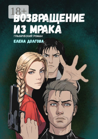 Обложка книги «Возвращение из мрака. Графический роман»