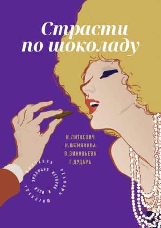Обложка книги «Страсти по шоколаду. Представления о шоколаде в контексте рекламы, истории и культуры»