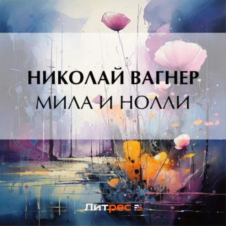 Обложка книги «Мила и Нолли»