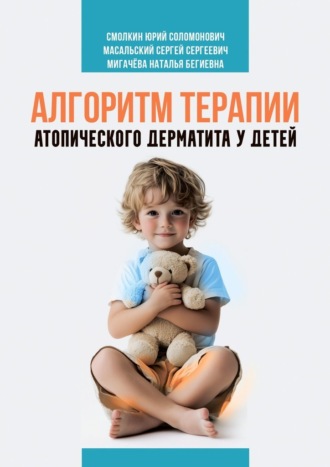 Обложка книги «Алгоритм терапии атопического дерматита у детей»