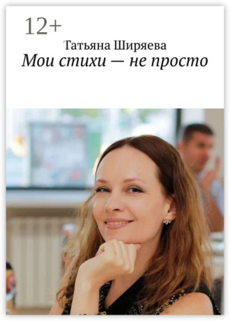 Обложка книги «Мои стихи – не просто»