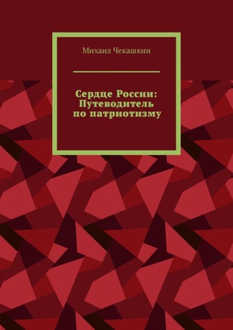 Обложка книги «Сердце России: Путеводитель по патриотизму»