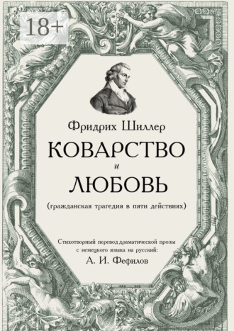 Фридрих Шиллер. Коварство и любовь