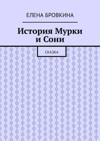 Обложка книги «История Мурки и Сони. Сказка»