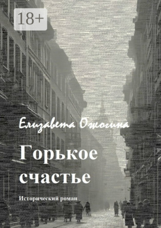 Обложка книги «Горькое счастье»