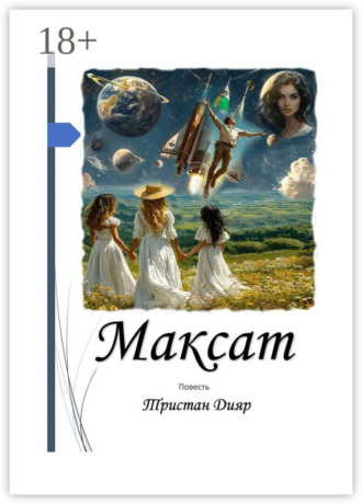 Обложка книги «Максат. Цель, стремление, намерение, замысел»