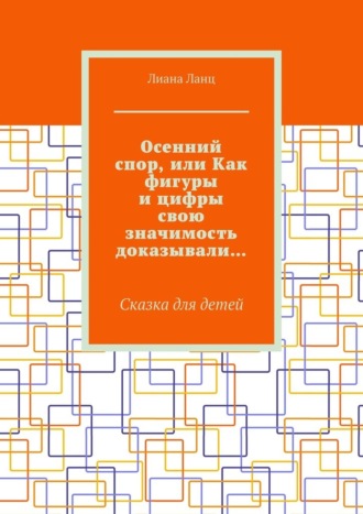 Обложка книги «Осенний спор, или Как фигуры и цифры свою значимость доказывали… Сказка для детей»