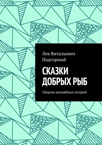 Обложка книги «Сказки добрых рыб. Сборник волшебных историй»