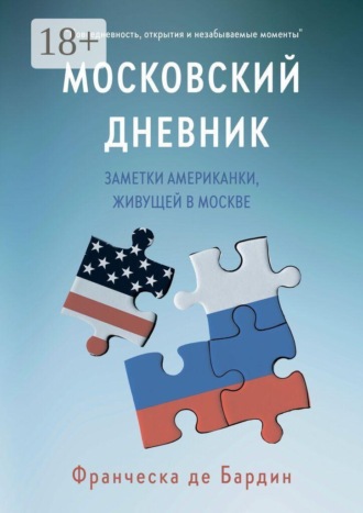 Обложка книги «Московский дневник. Заметки американки, живущей в Москве»