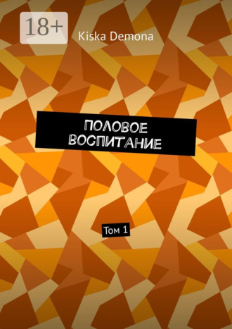 Обложка книги «Половое воспитание. Том 1»