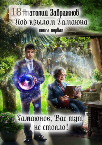 Обложка книги «Под крылом Гамаюна. Книга первая. Гамаюнов, Вас тут не стояло!»