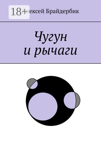 Обложка книги «Чугун и рычаги»
