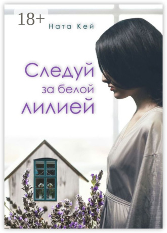 Ната Кей. Следуй за белой лилией