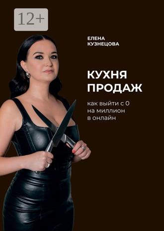 Обложка книги «Кухня продаж. Как с 0 выйти на миллион в онлайн»