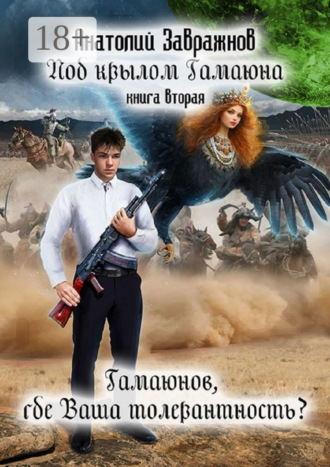 Обложка книги «Под крылом Гамаюна. Книга вторая. Гамаюнов, где Ваша толерантность?»
