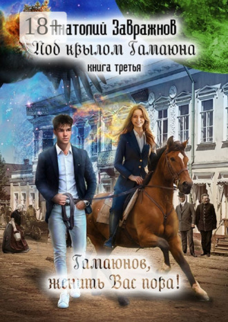 Обложка книги «Под крылом Гамаюна. Книга третья. Гамаюнов, женить Вас пора!»