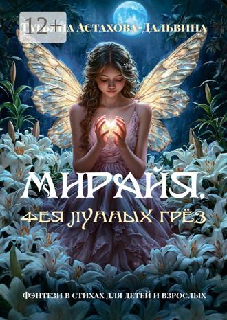 Обложка книги «Мирайя, фея Лунных Грёз. Фэнтези в стихах для детей и взрослых»