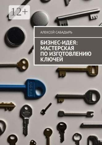 Обложка книги «Бизнес-идея: мастерская по изготовлению ключей»