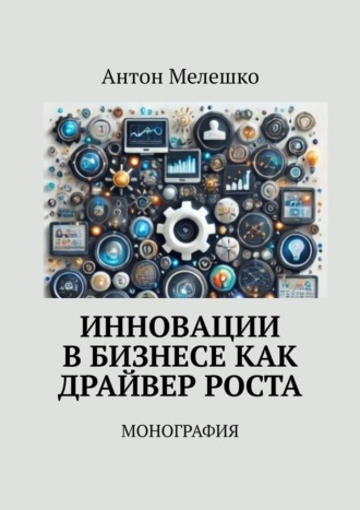 Обложка книги «Инновации в бизнесе как драйвер роста. Монография»
